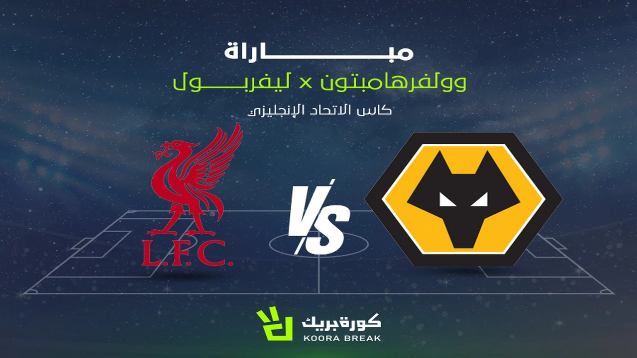 صدام مرتقب بين ليفربول وولفرهامبتون واندررز في منافسات كأس الاتحاد الإنجليزي لكرة القدم